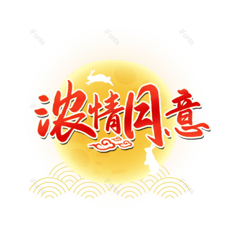 艺术字图片,书法字元素,毛笔字PNG,免抠素材